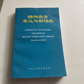 精神病学英汉双解词典