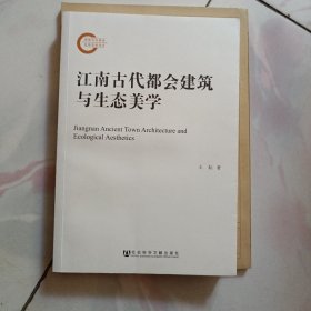 江南古代都会建筑与生态美学【2012年一版一印私藏品佳】无字无章