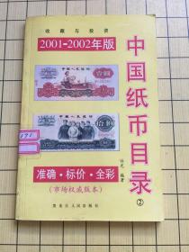 中国纸币目录 2001-2002年版