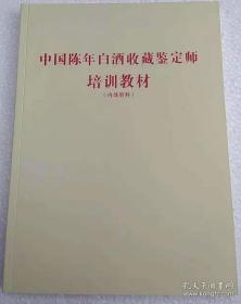 中国陈年白酒收藏鉴定师培训教材