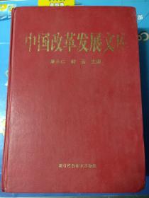中国改革发展文库
