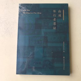 南通银行老票证