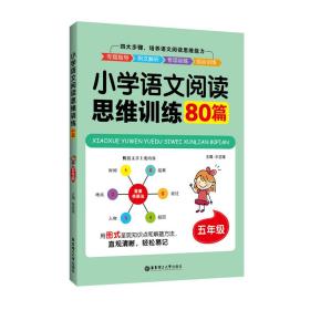 小学语文阅读思维训练80篇（五年级）