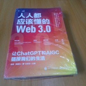 人人都应该懂的Web3.0：让ChatGPT和AIGC链接我们的生活