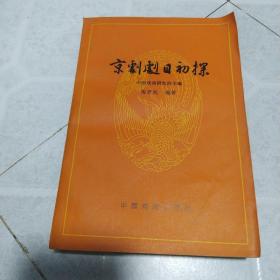 京剧剧目初探(增订本)