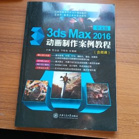 中文版3ds Max 2016动画制作案例教程