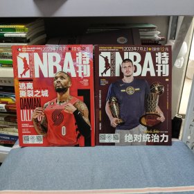 NBA特刊2023年7月 上下（2册本合售/无海报）