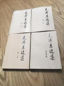 毛泽东选集【全四卷】