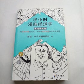 半小时漫画经济学：生活常识篇（漫画科普开创者二混子新作！全网粉丝700万！）