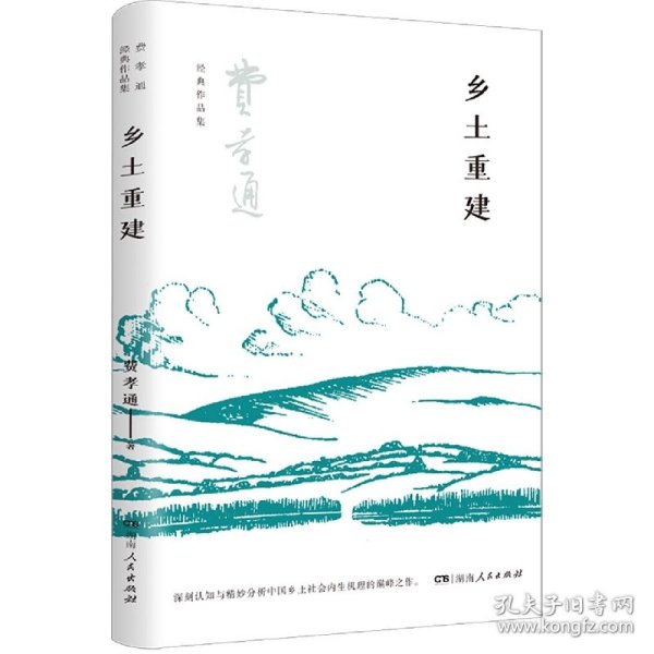 乡土重建（费孝通社会学中国学派代表作， 中国乡土社会传统文化和社会结构理论研究代表作，《乡土中国》的姊妹篇）