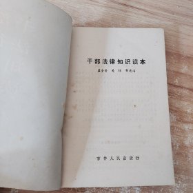 干部法律知识读本