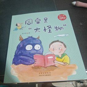 同桌是大怪物