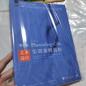 中文版Photoshop CS6艺术设计实训案例教程/中国高等教育“十二五规划教材