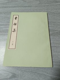 曹操集下册