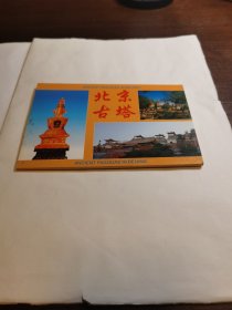 明信片:北京古塔（全套十张）