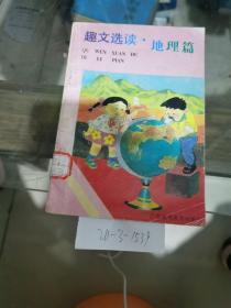 趣文選讀，地理篇