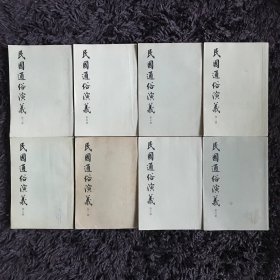 民国通俗演义 全8册（1973年）