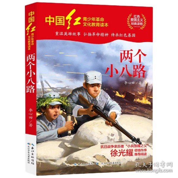 中国红青少年革命文化教育读本：两个小八路