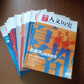 国家人文历史2014年第1.2.3.4.5.6.19.22.23.24期(10本)