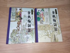 金瓶梅词话（上下册）戴鸿森 校点 精装 人民文学出版社 1992年版