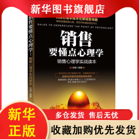 销售要懂点心理学(销售心理学实战读本) 安迪 9787504495464 中国商业出版社