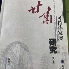 甘肃可持续发展研究