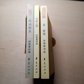 赵晓晨诗选：《真水无香》《一花一世界》《天舒云淡》【三本合售】