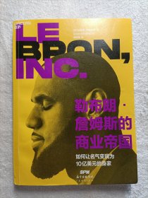 勒布朗·詹姆斯的商业帝国 如何让名气变现为10亿美元的身家