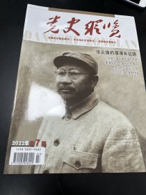 党史纵览：22.7（封面：张云逸，朱德的求学岁月上，陈云在江西的日子6，纪念张云逸诞辰130周年，张云逸在长征，张云逸主政广西，钱瑛与第二条战线的开辟领导520运动，黄埔军校中约首批红色教官，陈延年的叛逆之路，作家吴强与苏中四分区，孙一中烈士的革命传奇，芜湖解放的那些日子）