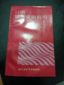 《11國留學資助機構》（北京話言學院出版社 1981年8月1版1?。馐锗]費）
