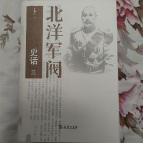 北洋军阀史话--台湾历史学家丁中江先生呕心沥血之作，行销华语世界数十年，至今累计印行十余版。世界各国大图书馆中，凡有中文藏书，必有《北洋军阀史话》