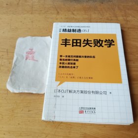 精益制造051：丰田失败学