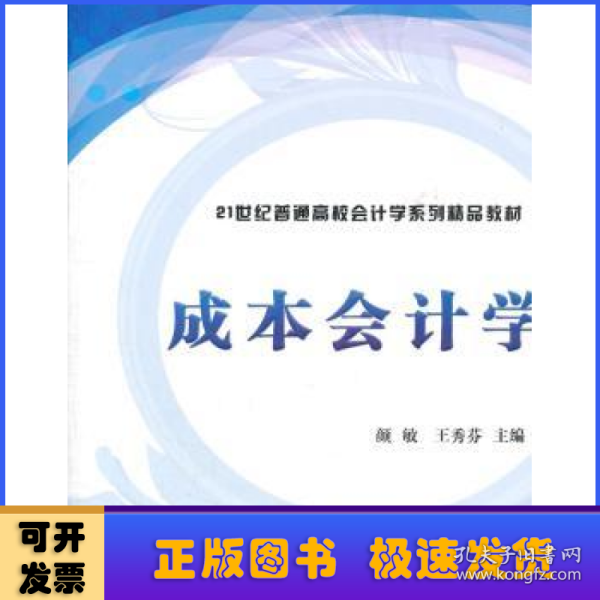 成本会计学/21世纪普通高校会计学系列精品教材