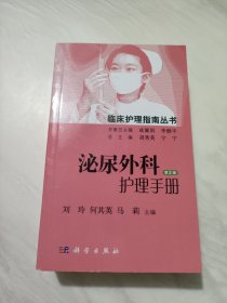 泌尿外科护理手册(第2版)