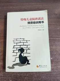 特殊儿童随班就读师资培训用书