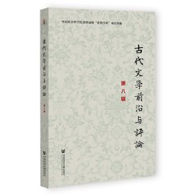 古代文学前沿与评论（第八辑）中国社会科学院文学研究所古代文学学科编，刘跃进普通图书/文学