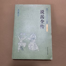 中国古典文学名著：说岳全传