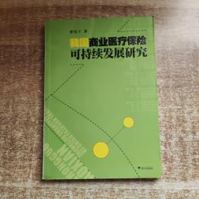 我国商业医疗保险可持续发展研究