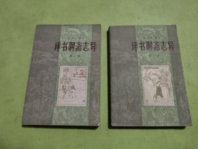 评书聊斋志异（第一集第二集）