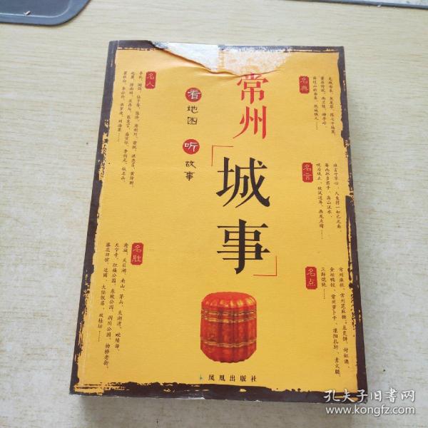 常州历史文化故事