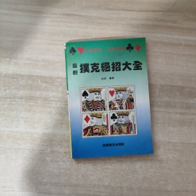 最新扑克绝招大全