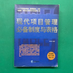 现代项目管理必备制度与表格