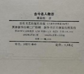 古今名人趣话 85年1版1印 包邮挂刷