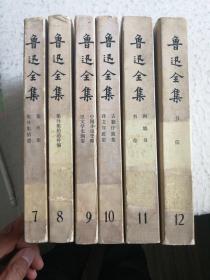 鲁迅全集（7、8、9、10、11、12）  第七、八、九、十、十一、十二卷   可单售，可合售
