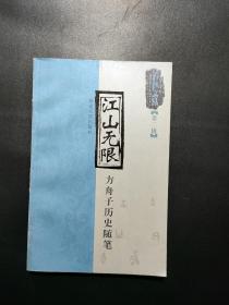 江山无限 方舟子历史随笔【春秋文丛 第二辑】馆藏