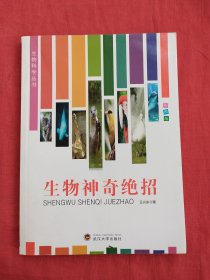 生物科学丛书：生物神奇绝招（彩图版）