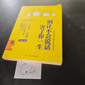 别让不会说话害了你一生赵全励志与成功回话的技术掌控谈话情商口才训练艺术职场聊天技巧沟通语言精准表达书籍中国式沟通智慧