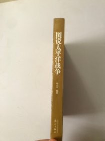 图说太平洋战争