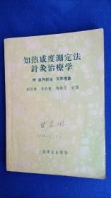 知热感度测定法针灸治疗学 附皮内针法天平现象【在针灸的基础上应用作者发明的知热感度测定法和皮内针法 治疗经络上的疾病】