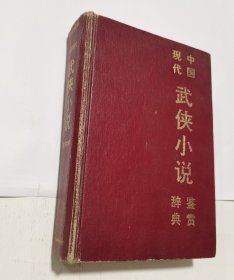 中國現(xiàn)代武俠小說鑒賞辭典